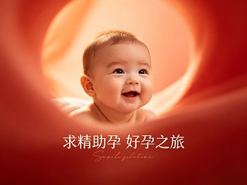 广元求精助孕科学助孕 开启专属好孕之旅