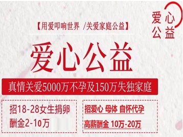 广元捐卵助孕生子 爱心志愿者招募